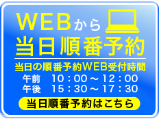 “webから当日予約”